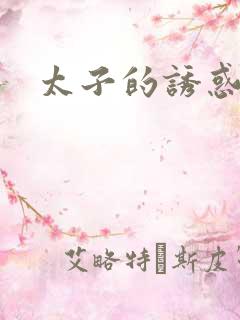 太子的诱惑