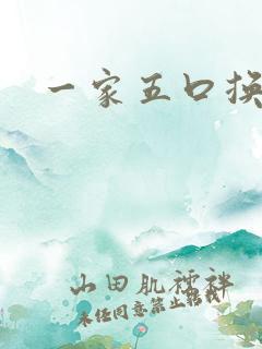 一家五口换着日