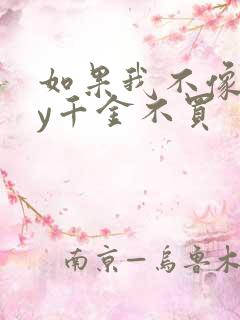 如果我不像他by千金不买