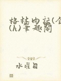 格林肉话(全)(h)笔趣阁