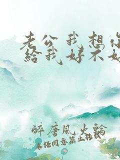 老公 我想你了 给我好不好