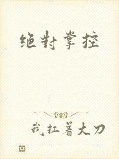 绝对掌控