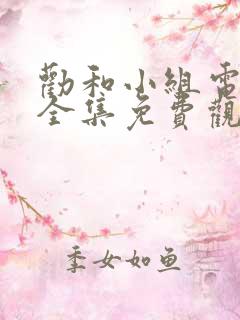 劝和小组电视剧全集免费观看