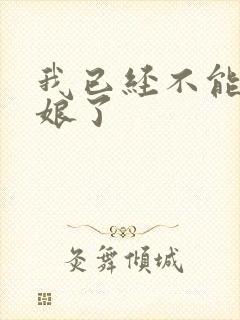 我已经不能当新娘了