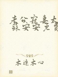 老公宠妻太甜蜜 苏安安免费阅读