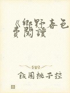 《乡野春色》免费阅读