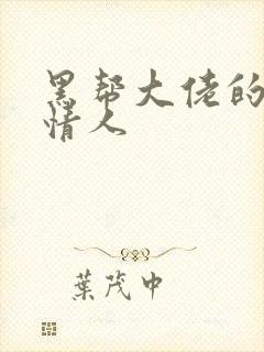 黑帮大佬的萝莉情人