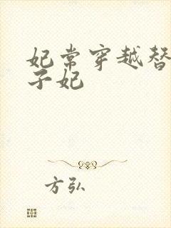 妃常穿越替身太子妃