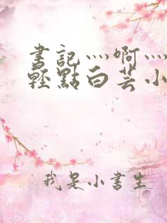 书记灬啊灬啊灬轻点白芸小说