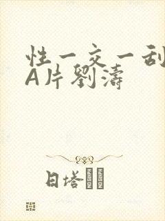 性一交一刮一伦A片刘涛