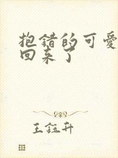 抱错的可爱妹妹回来了