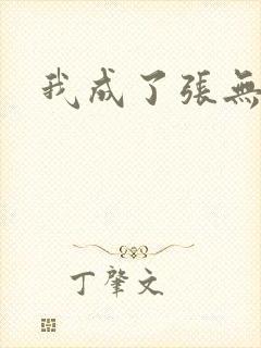 我成了张无忌