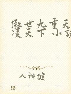 傲世九重天 风凌天下 小说