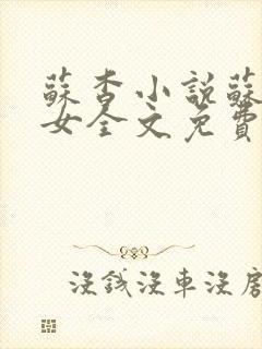 苏杳小说苏家有女全文免费阅读