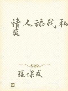 情人舔我私处好爽