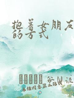 抱着女朋友压枪的方式