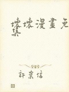 坏坏漫画免费全集