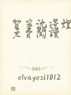 贺宁沈璟煜全文免费阅读