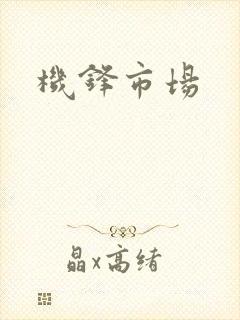 机锋市场