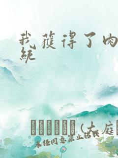 我获得了肉禽系统