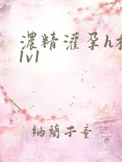 浓精灌孕h校园1v1