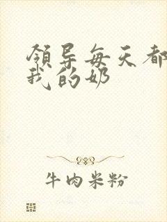 领导每天都要喝我的奶