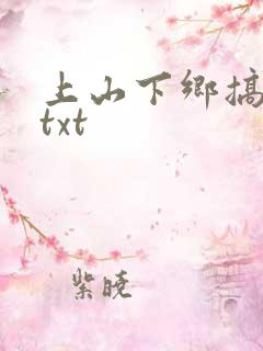 上山下乡搞笑团txt