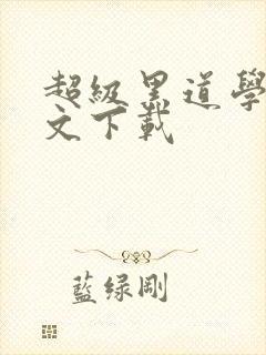 超级黑道学生全文下载