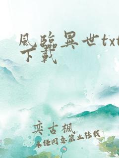 风临异世txt下载