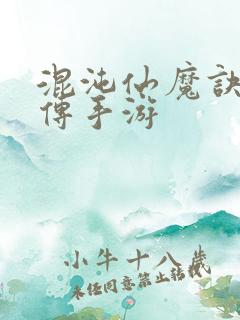 混沌仙魔诀青云传手游