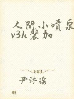 人间小喷泉h1v3h裴加