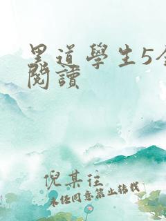 黑道学生5全文阅读