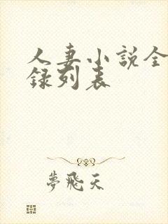 人妻小说全集目录列表