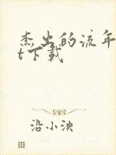 杰出的流年txt下载