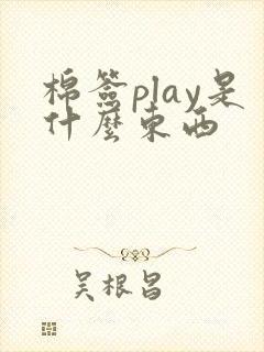 棉签play是什么东西