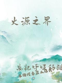 火源之界