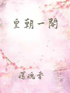 皇朝一阁