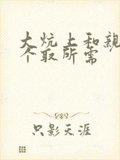 大炕上和亲亲公个取所需