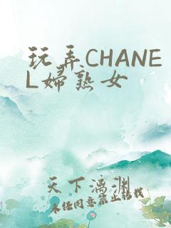 玩弄CHANEL妇熟女
