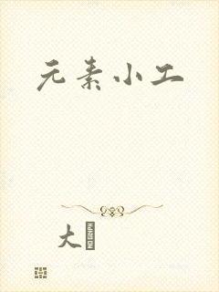 元素小工