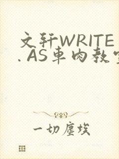 文轩WRITE. AS车肉教室