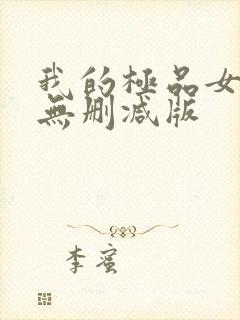 我的极品女邻居无删减版