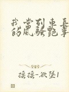 我当列车长三年的风骚艳事