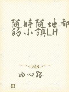 随时随地都能干的小镇LH