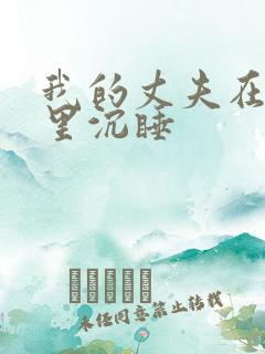 我的丈夫在冰箱里沉睡