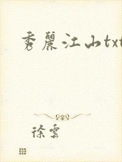 秀丽江山txt