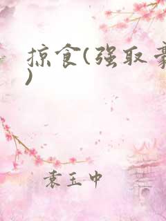 掠食(强取豪夺)