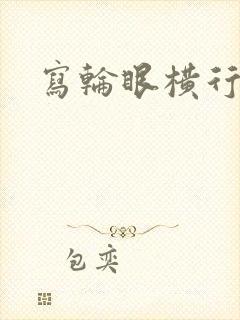 写轮眼横行异界