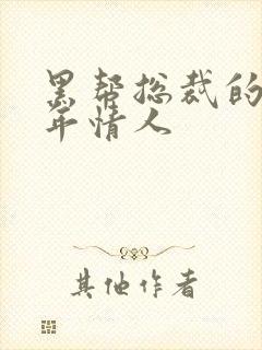 黑帮总裁的未成年情人