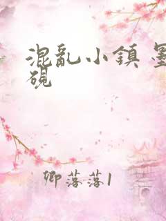 混乱小镇 墨池砚